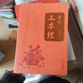 钱说三字经