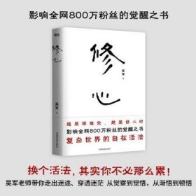 修心（限量签名本）越是艰难处，越是修心时，影响全网800万粉丝的觉醒之书，复杂世界的自在活法，其实你不必那么累。