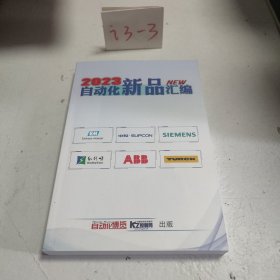 2023自动化新品汇编