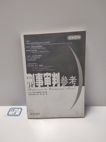 刑事审判参考（2005年第6集）（总第47集）