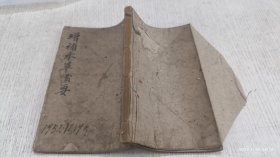 增补本草备要 1-8卷合订一册 每药一图(民国线装医书)锦章图书局