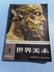 世界美术1983年 1-4期，4本合订合售；世界美术编辑委员会；人民美术出版社