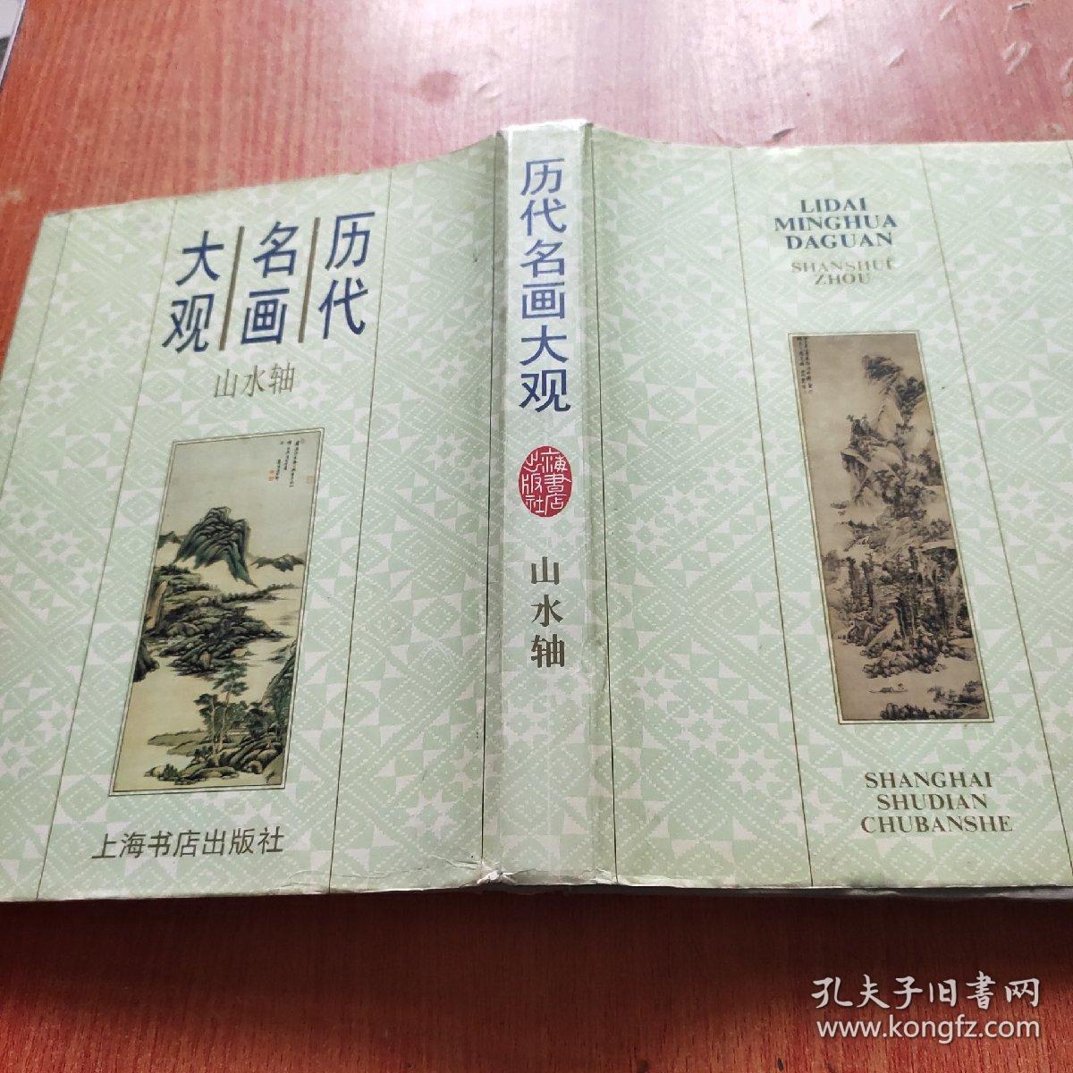 历代名画大观.山水轴