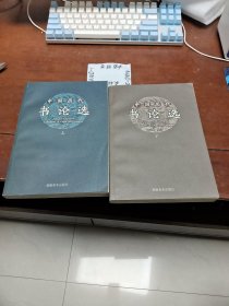 中国历代书论选（上下册）