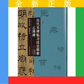 乙瑛碑·历代名碑临习技法精解