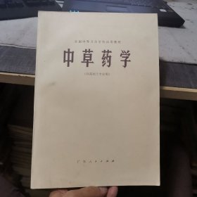 中草药学（供药剂士专业用）【外品品好，内页少数页有笔迹，整体9品左右】