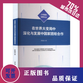 在世界大變局中深化與發(fā)展中國家團(tuán)結(jié)合作 9787522729756