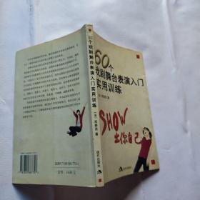 60个戏剧舞台表演入门实用训练