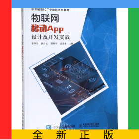 物聯(lián)網(wǎng)移動APP設(shè)計及開發(fā)實戰(zhàn)(華晟經(jīng)世ICT專業(yè)群系列教材)