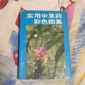 实用中草药彩色图集 第三册（A区）