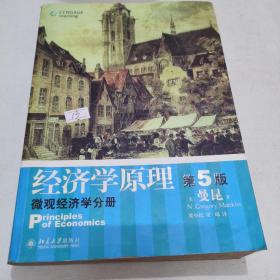 经济学原理  第5版：宏观经济学分册