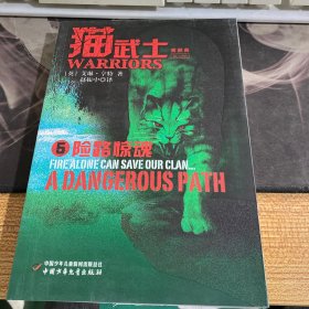 猫武士首部曲：预言开始：升级版：5：5：险路惊魂：a dangerous path