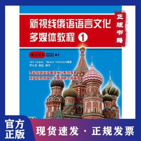 新视线俄语语言文化多媒体教程1 学生用书