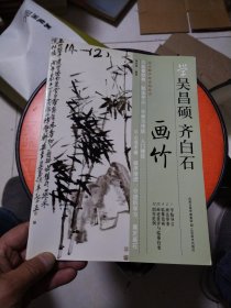 学吴昌硕齐白石画竹