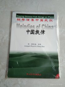 钢琴演奏中国民歌 中国族律