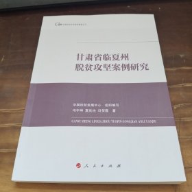 全新正版图书 甘肃省临夏州脱贫攻坚案例研究冯宇坤人民出版社9787010256986