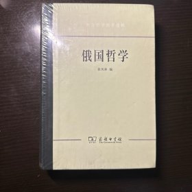 俄国哲学