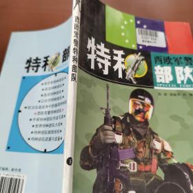 西欧军警特种部队