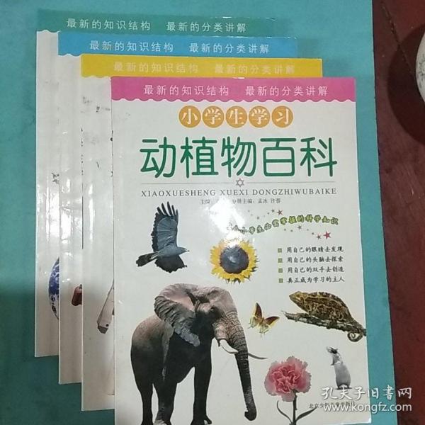 小学生学习:动植物百科、宇宙百科、科学百科、地球百科(四本合售)