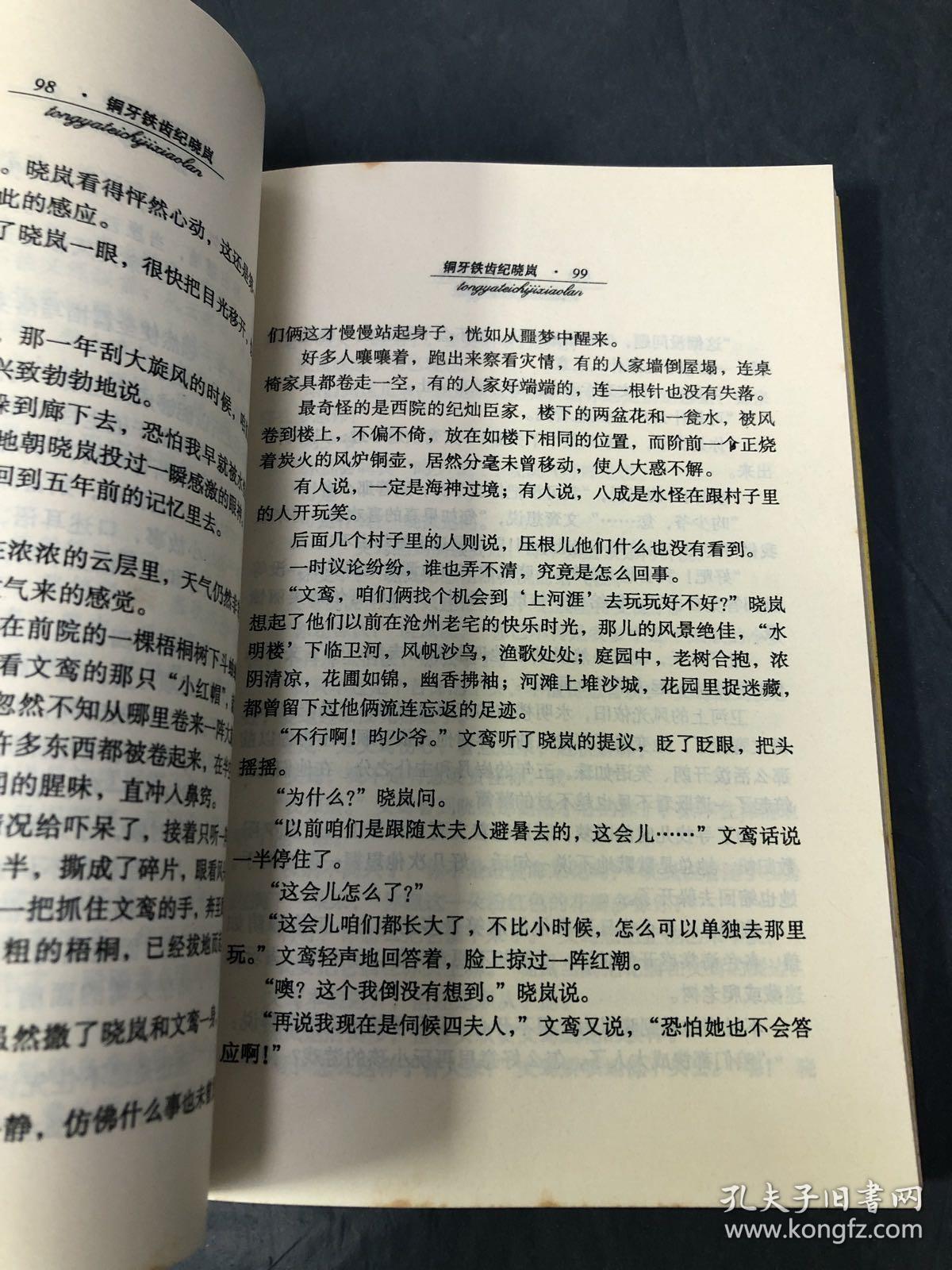 铜牙铁齿纪晓岚