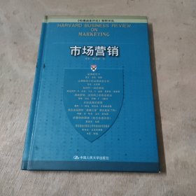 市场营销：哈佛商业评论精粹译丛