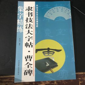 中国书法技法基础教程：隶书技法大字帖·曹全碑