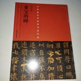 中国最具代表性书法作品·颜真卿《多宝塔碑》