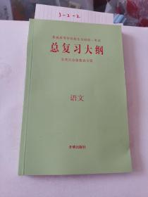 普通高等学校招生全国统一考试总复习大纲语文