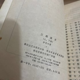 中国古典小说选刊 三国演义（上下册） 全二册 合售 见图