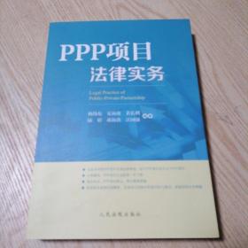 PPP项目法律实务