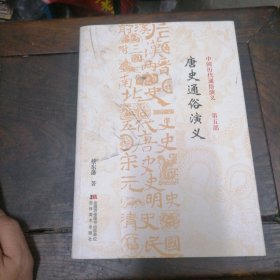 唐史通俗演义