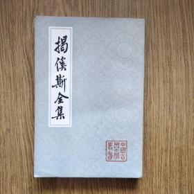 超好品：揭傒斯全集，一版一印，仅5600册。