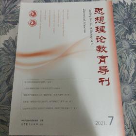 思想理论教育导刊 2021年第7期