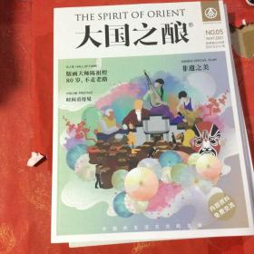 大国之酿 中国酒文化第一读物 五粮液 酒刊 2021-5 全新正版