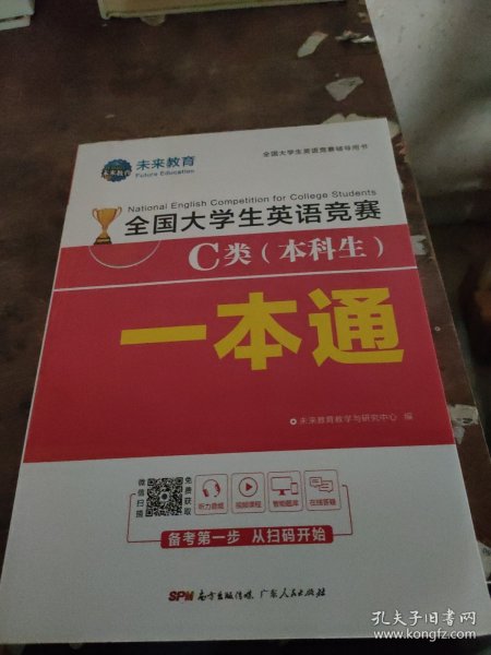 2021年全国大学生英语竞赛C类（本科生）一本通