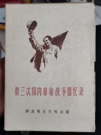 【第三次国内革命战争回忆录(带涵盒5册全】 作者:  吴玉章、叶剑英、唐平铸等 出版社:  解放军文艺 版次:  1 印刷时间:  1961-06版