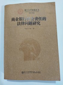 商业银行社会责任的法律问题研究