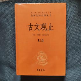 中华经典名著全本全注全译丛书：古文观止（全2册）（精）