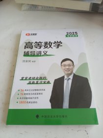 2025版考研数学高等数学辅导讲义