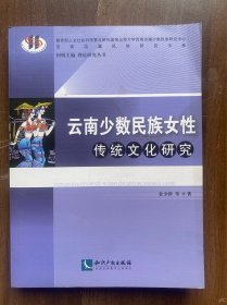 云南少数民族女性传统文化研究  16开作者签名本