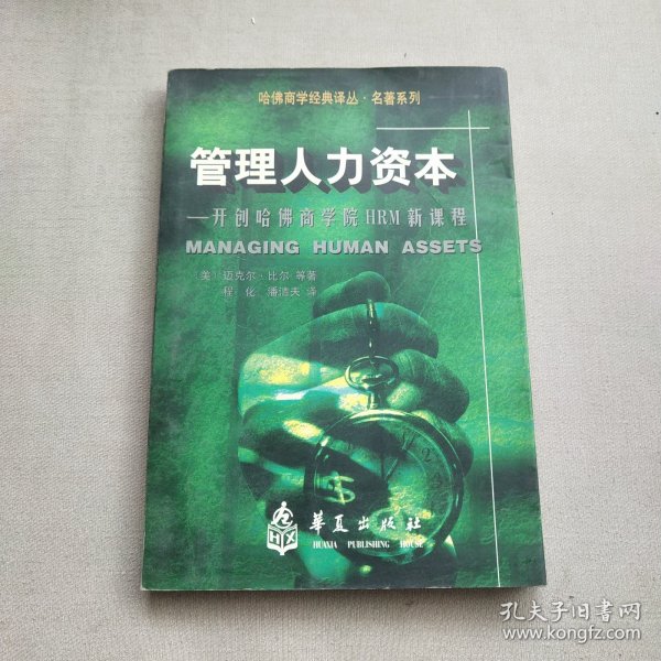 开创哈佛商学院HRM新课程：管理人力资本