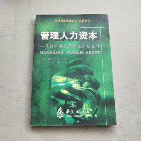 开创哈佛商学院HRM新课程：管理人力资本