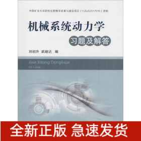 機(jī)械系統(tǒng)動力學(xué)習(xí)題及解答