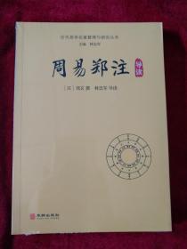 【8架1排】 周易郑注导读  /历代易学名著整理与研究丛书       书品如图