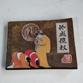 连环画《外戚揽权》