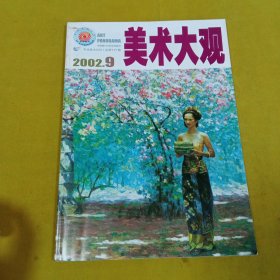 美术大观2002年9月