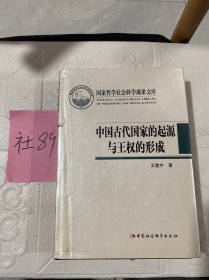 中国古代国家的起源与王权的形成