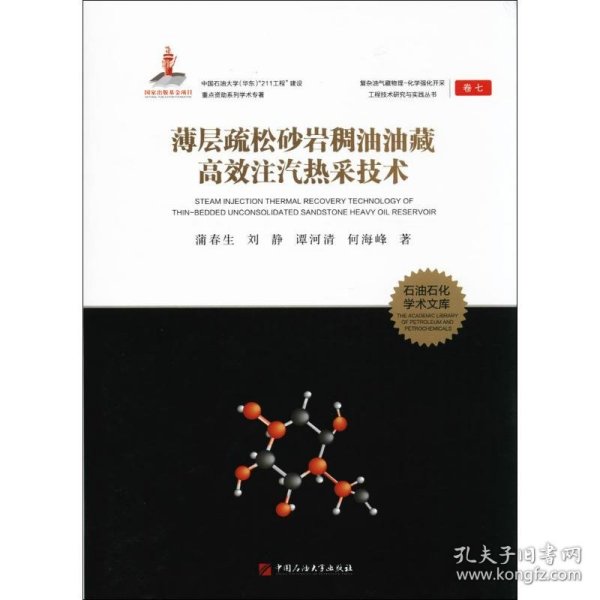 复杂油气藏物理-化学强化开采工程技术研究与实践丛书;7薄层疏松砂岩稠油油藏高效注汽热采技术