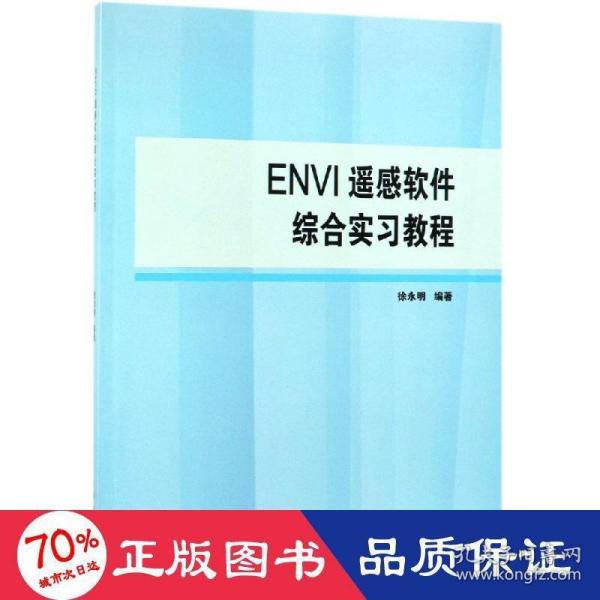 ENVI遥感软件综合实习教程