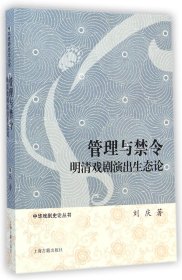 管理与禁令：明清戏剧演出生态论